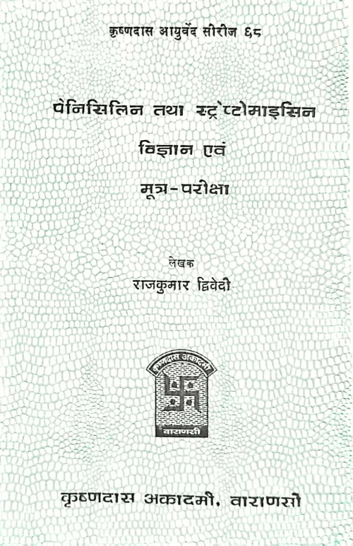 Penicillin Tatha Streptomycine Vijnana Evam Mutra Pariksa